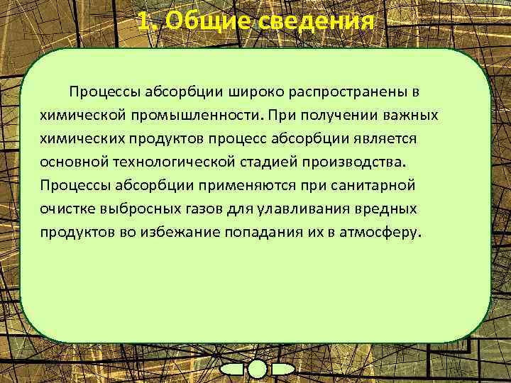 1. Общие сведения Процессы абсорбции широко распространены в химической промышленности. При получении важных химических