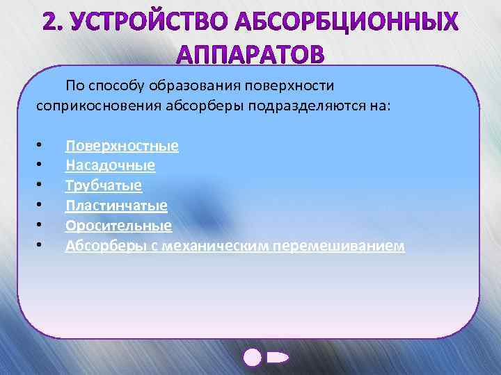 По способу образования поверхности соприкосновения абсорберы подразделяются на: • • • Поверхностные Насадочные Трубчатые