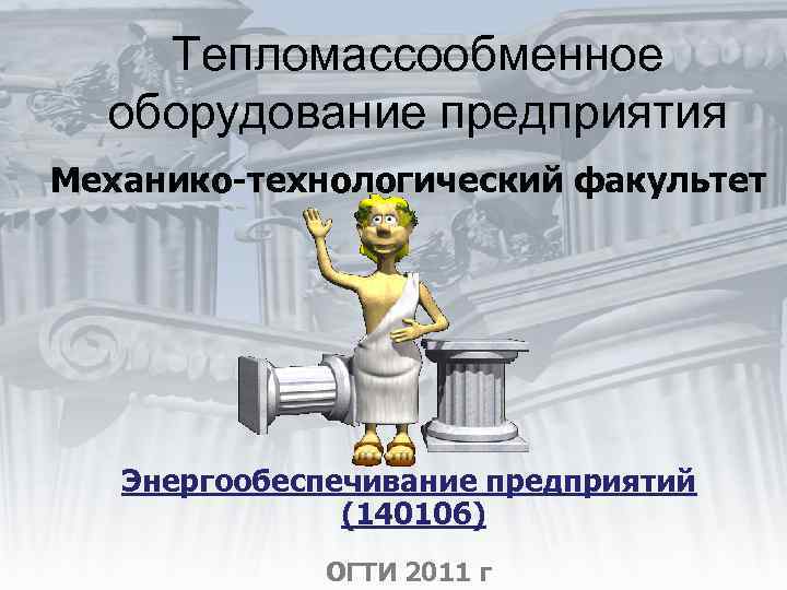 Тепломассообменное оборудование предприятия Механико-технологический факультет Энергообеспечивание предприятий (140106) ОГТИ 2011 г 
