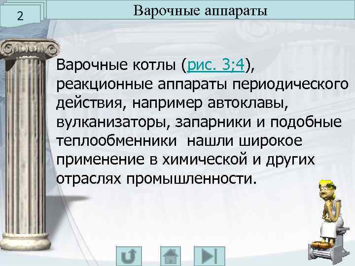 2 Варочные аппараты Варочные котлы (рис. 3; 4), реакционные аппараты периодического действия, например автоклавы,