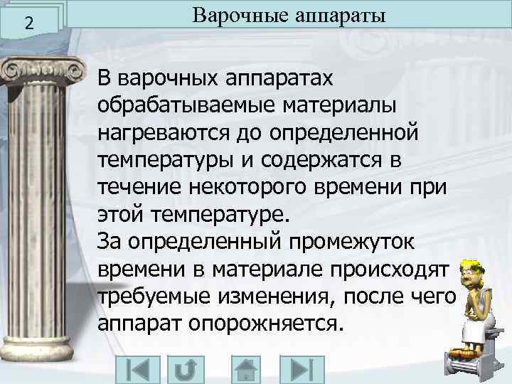 2 Варочные аппараты В варочных аппаратах обрабатываемые материалы нагреваются до определенной температуры и содержатся