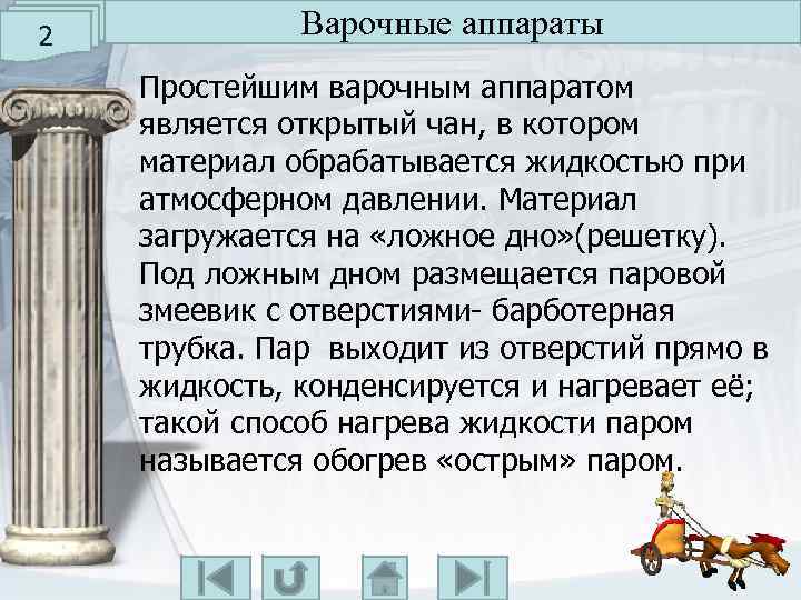 2 Варочные аппараты Простейшим варочным аппаратом является открытый чан, в котором материал обрабатывается жидкостью