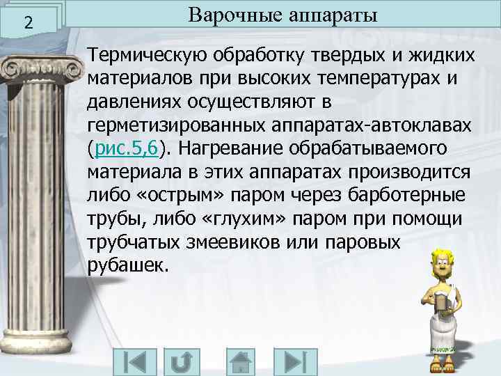 2 Варочные аппараты Термическую обработку твердых и жидких материалов при высоких температурах и давлениях