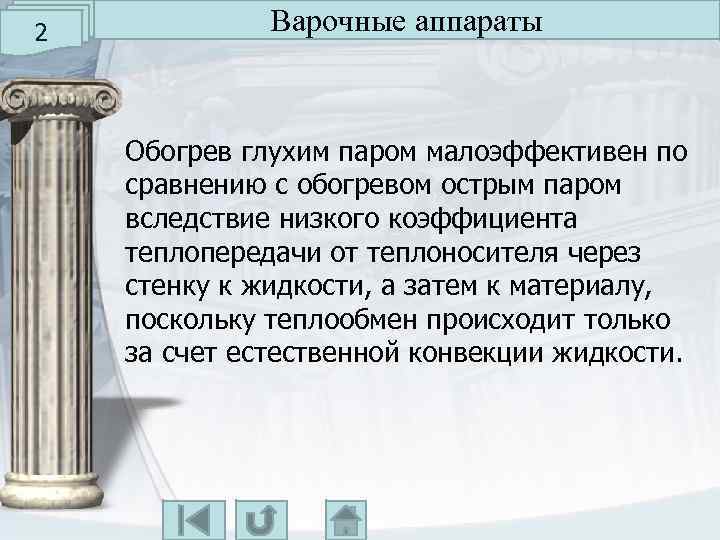 2 Варочные аппараты Обогрев глухим паром малоэффективен по сравнению с обогревом острым паром вследствие