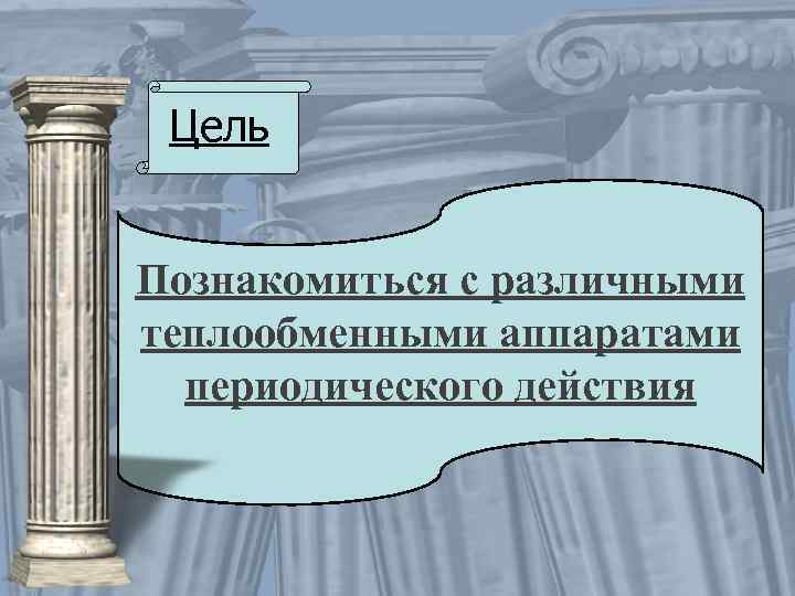 Цель Познакомиться с различными теплообменными аппаратами периодического действия 