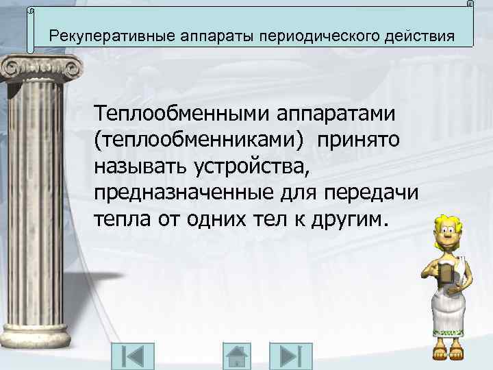 Рекуперативные аппараты периодического действия Теплообменными аппаратами (теплообменниками) принято называть устройства, предназначенные для передачи тепла
