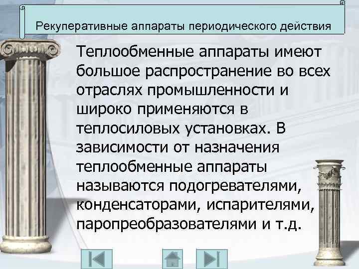 Рекуперативные аппараты периодического действия Теплообменные аппараты имеют большое распространение во всех отраслях промышленности и