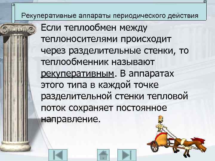 Рекуперативные аппараты периодического действия Если теплообмен между теплоносителями происходит через разделительные стенки, то теплообменник