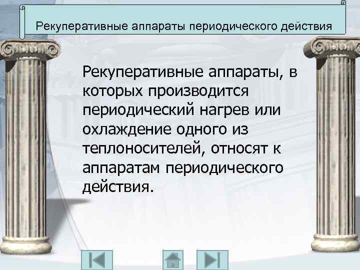 Рекуперативные аппараты периодического действия Рекуперативные аппараты, в которых производится периодический нагрев или охлаждение одного