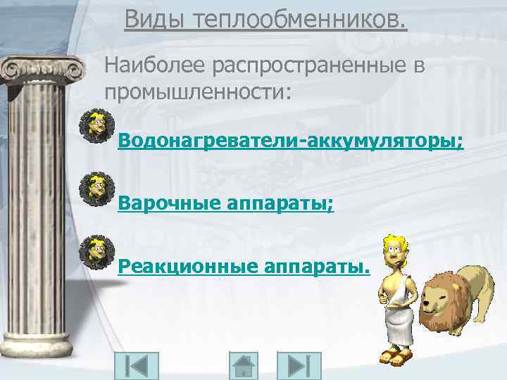 Виды теплообменников. Наиболее распространенные в промышленности: Водонагреватели-аккумуляторы; Варочные аппараты; Реакционные аппараты. 