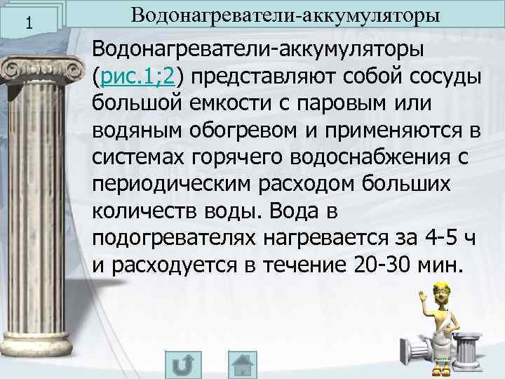 1 Водонагреватели-аккумуляторы (рис. 1; 2) представляют собой сосуды большой емкости с паровым или водяным