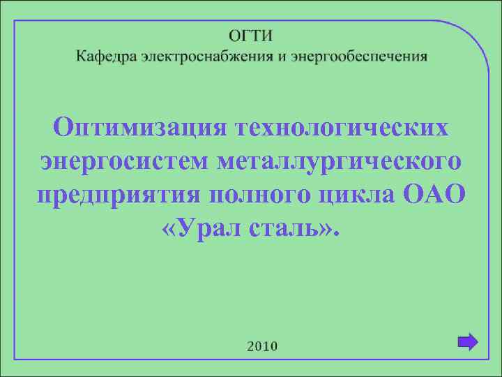 Оптимизация технологических энергосистем металлургического предприятия полного цикла ОАО «Урал сталь» . 