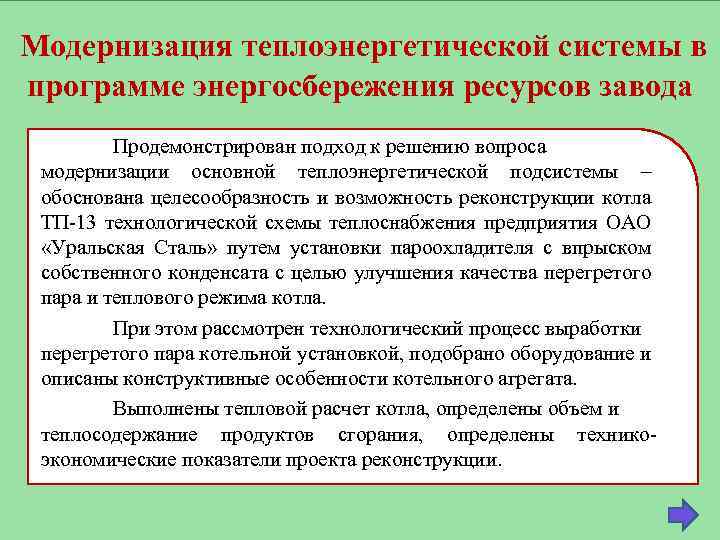 Модернизация теплоэнергетической системы в программе энергосбережения ресурсов завода Продемонстрирован подход к решению вопроса модернизации