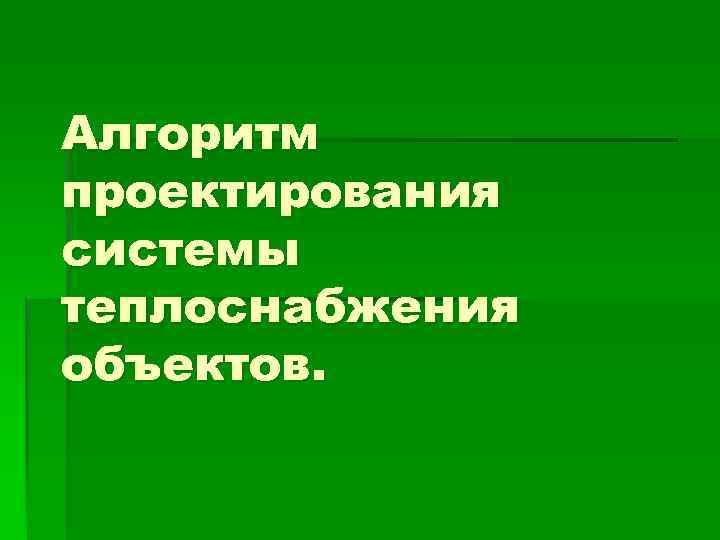 Алгоритм проектирования системы теплоснабжения объектов. 