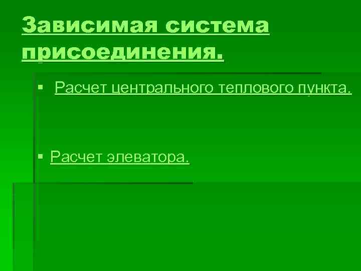 Зависимая система присоединения. § Расчет центрального теплового пункта. § Расчет элеватора. 