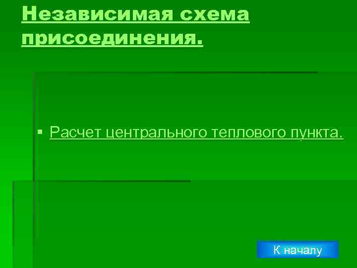 Независимая схема присоединения. § Расчет центрального теплового пункта. К началу 