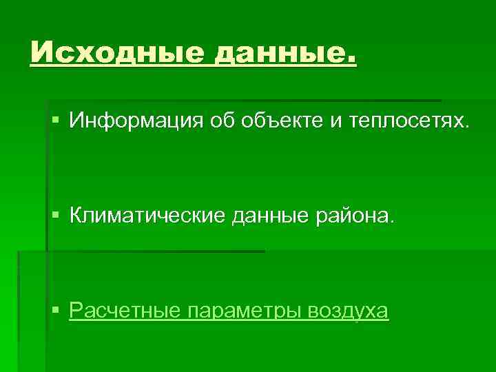 Исходные данные. § Информация об объекте и теплосетях. § Климатические данные района. § Расчетные