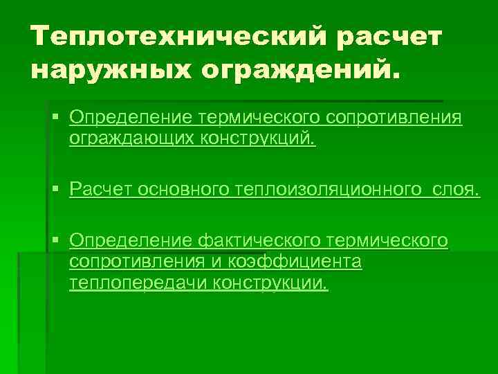 Теплотехнический расчет наружных ограждений. § Определение термического сопротивления ограждающих конструкций. § Расчет основного теплоизоляционного