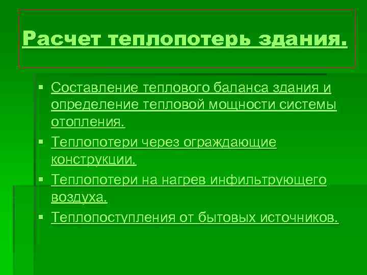 Расчет теплопотерь здания. § Составление теплового баланса здания и определение тепловой мощности системы отопления.