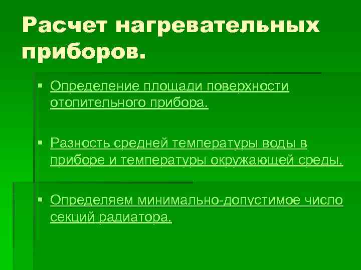 Расчет нагревательных приборов. § Определение площади поверхности отопительного прибора. § Разность средней температуры воды