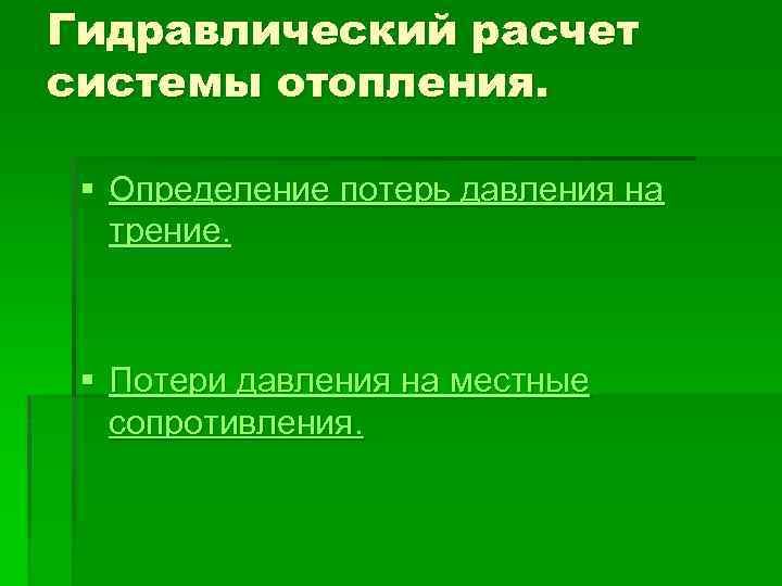 Гидравлический расчет системы отопления. § Определение потерь давления на трение. § Потери давления на