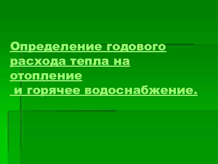 Определение годового расхода тепла на отопление и горячее водоснабжение. 