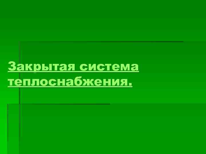 Закрытая система теплоснабжения. 