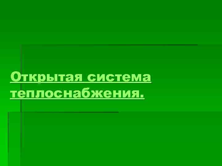 Открытая система теплоснабжения. 