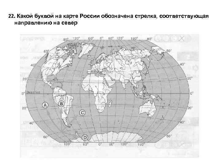 Обозначьте стрелками направление. Какой буквой на карте обозначен. Какой буквой на карте обозначена стрелка. Обозначьте на карте буквами.