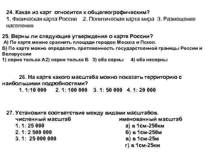 24. Какая из карт относится к общегеографическим? 1. Физическая карта России 2. Политическая карта