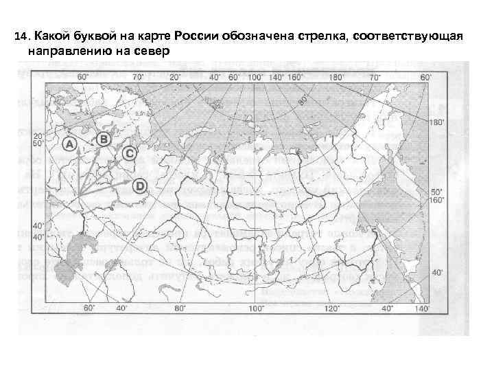 На карте буквами обозначены объекты тихий океан. Какой буквой на карте обозначен. Направления на карте обозначают. Какой буквой на карте обозначена стрелка показывающая направление. Какими буквами обозначена Россия на карте.