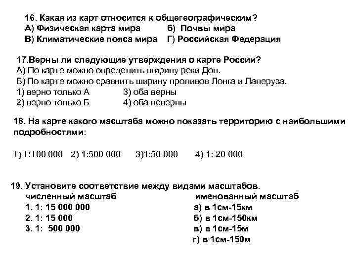 16. Какая из карт относится к общегеографическим? А) Физическая карта мира б) Почвы мира