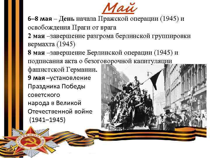 Май 6– 8 мая – День начала Пражской операции (1945) и освобождения Праги от