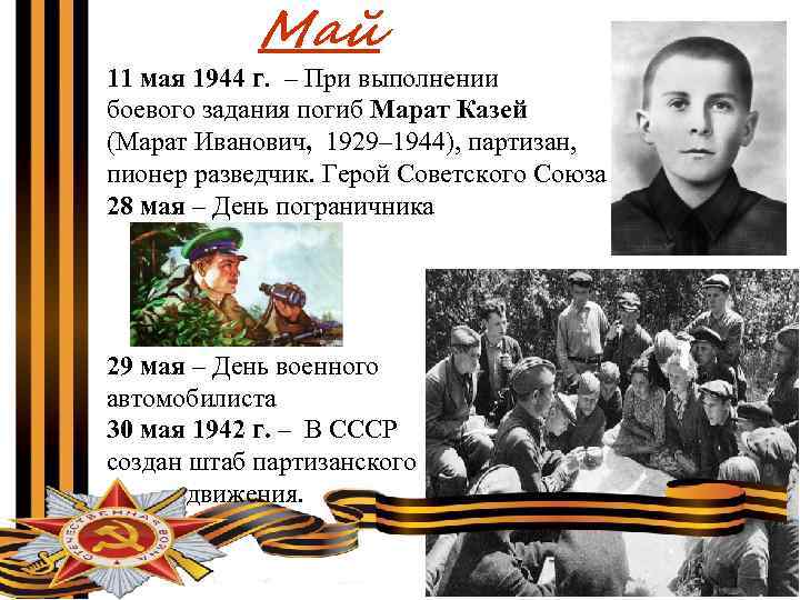 Май 11 мая 1944 г. – При выполнении боевого задания погиб Марат Казей (Марат