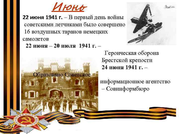 Июнь 22 июня 1941 г. – В первый день войны советскими летчиками было совершено