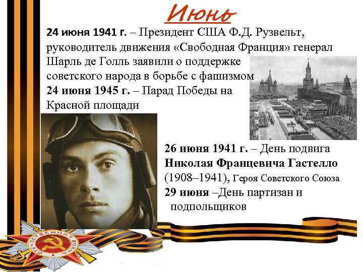 Июнь 24 июня 1941 г. – Президент США Ф. Д. Рузвельт, руководитель движения «Свободная