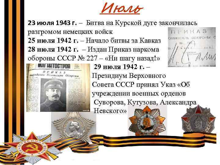 Июль 23 июля 1943 г. – Битва на Курской дуге закончилась разгромом немецких войск