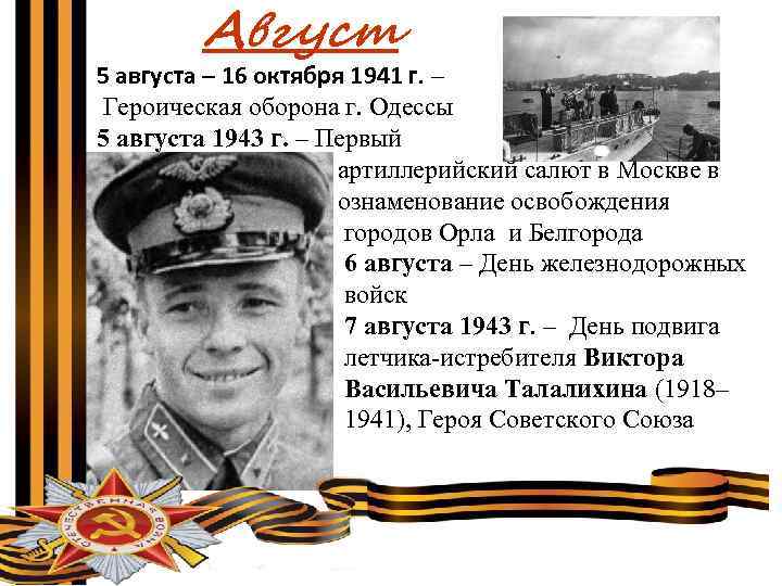 Август 5 августа – 16 октября 1941 г. – Героическая оборона г. Одессы 5