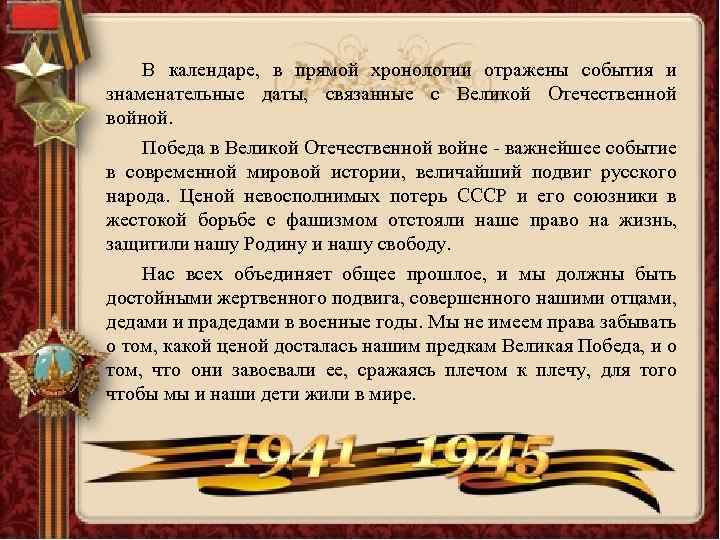 В календаре, в прямой хронологии отражены события и знаменательные даты, связанные с Великой Отечественной