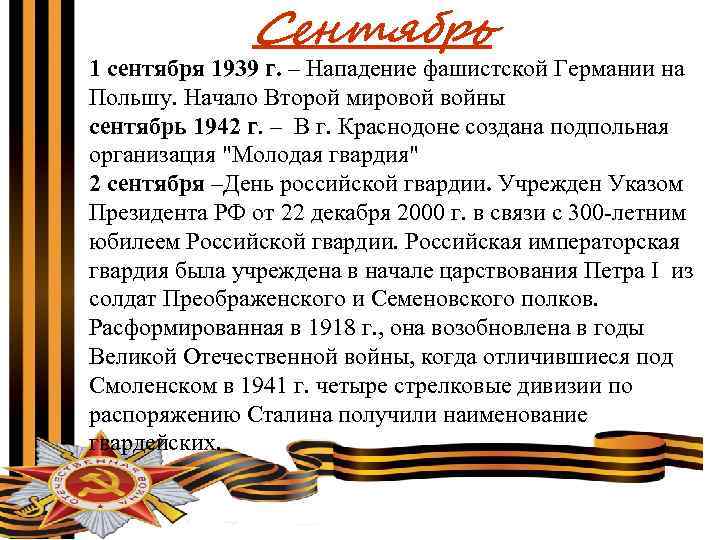 Сентябрь 1 сентября 1939 г. – Нападение фашистской Германии на Польшу. Начало Второй мировой