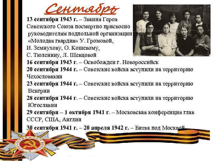 Чин героя. 13 Сентября 1943. Сентябрь 1943г.. Молодая гвардия герой советского Союза посмертно. Присвоено звание героев советского Союза молодая гвардия.