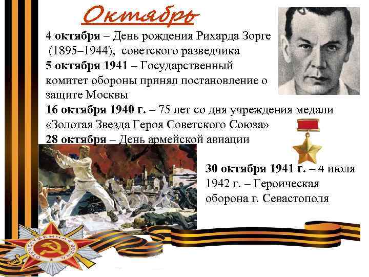 Октябрь 4 октября – День рождения Рихарда Зорге (1895– 1944), советского разведчика 5 октября