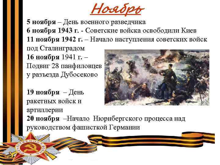 Ноябрь 5 ноября – День военного разведчика 6 ноября 1943 г. - Советские войска