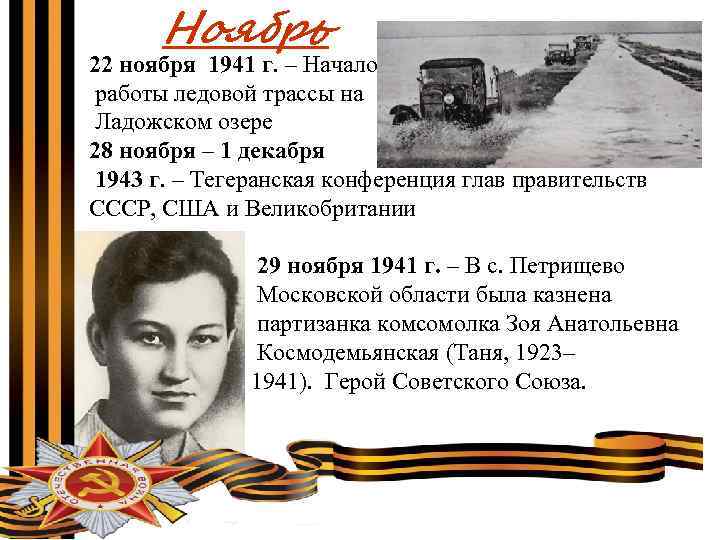 Ноябрь 22 ноября 1941 г. – Начало работы ледовой трассы на Ладожском озере 28