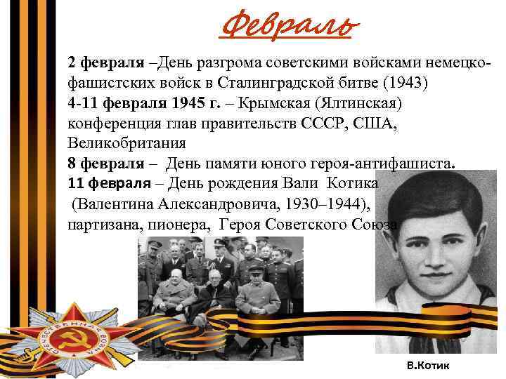 Февраль 2 февраля –День разгрома советскими войсками немецкофашистских войск в Сталинградской битве (1943) 4