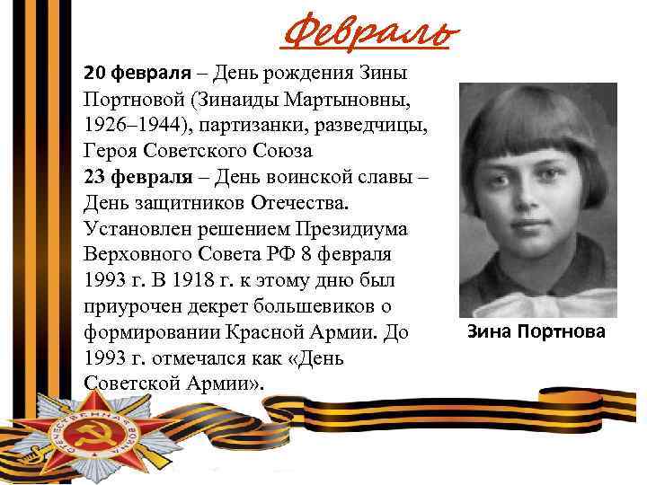 Февраль 20 февраля – День рождения Зины Портновой (Зинаиды Мартыновны, 1926– 1944), партизанки, разведчицы,