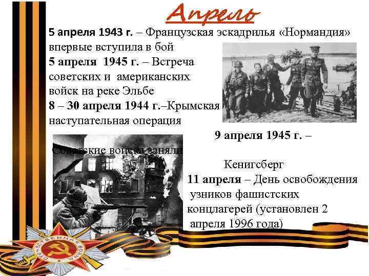 Апрель 5 апреля 1943 г. – Французская эскадрилья «Нормандия» впервые вступила в бой 5