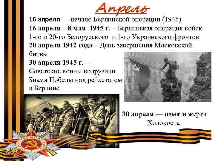 Апрель 16 апреля — начало Берлинской операции (1945) 16 апреля – 8 мая 1945
