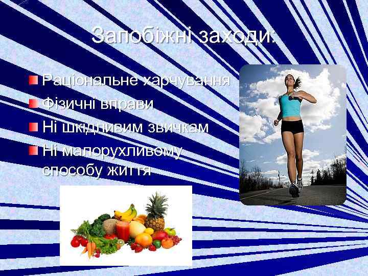 Запобіжні заходи: Раціональне харчування Фізичні вправи Нi шкідливим звичкам Ні малорухливому способу життя 