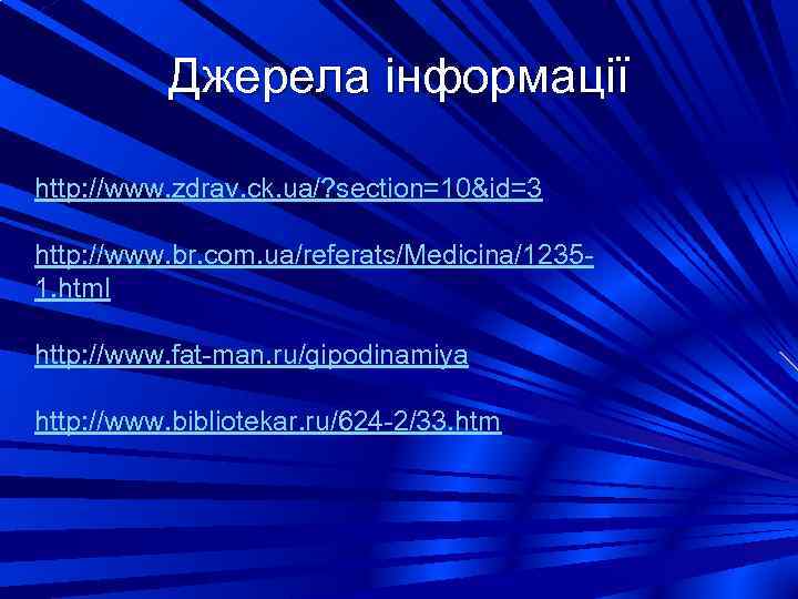 Джерела інформації http: //www. zdrav. ck. ua/? section=10&id=3 http: //www. br. com. ua/referats/Medicina/12351. html